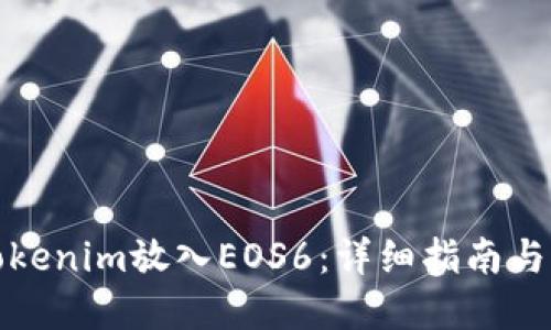 如何将Tokenim放入EOS6：详细指南与实操案例