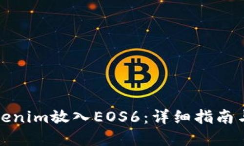 如何将Tokenim放入EOS6：详细指南与实操案例