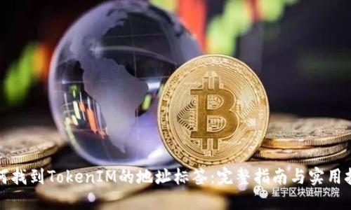 如何找到TokenIM的地址标签：完整指南与实用技巧