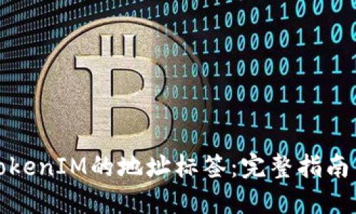 如何找到TokenIM的地址标签：完整指南与实用技巧