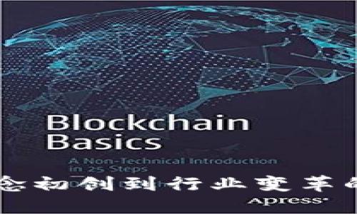 Tokenim：从概念初创到行业变革的全景发展历程