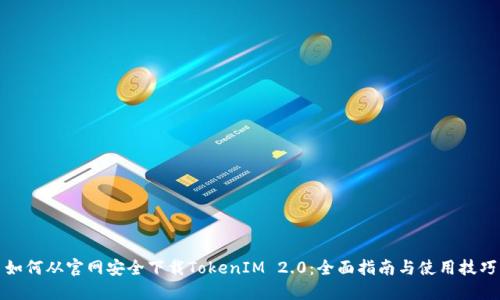 如何从官网安全下载TokenIM 2.0：全面指南与使用技巧
