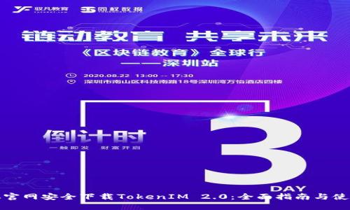 如何从官网安全下载TokenIM 2.0：全面指南与使用技巧
