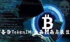 如何备份TokenIM：全面指南