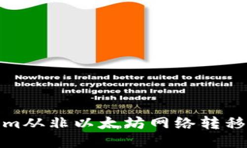如何将Tokenim从非以太坊网络转移到以太坊网络