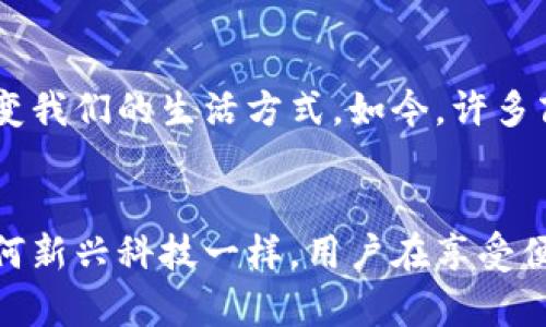 数字钱包与虚拟币：未来金融的便捷之道

数字钱包,虚拟币,加密货币,区块链,去中心化/guanjianci

数字钱包的崛起
在过去的十年中，数字钱包的概念迅速从一个边缘科技走向了大众视野。简而言之，数字钱包是存储、发送和接收虚拟货币的平台。人们对这种便捷的支付方式的需求正在不断增长，尤其是在疫情之后，越来越多的人愿意尝试无现金交易。数字钱包不仅可以容纳各种虚拟币，还能整合普通货币，为用户提供更灵活的理财选择。

虚拟币的多样性
提到虚拟币，大家首先会想到比特币（Bitcoin）。然而，实际上虚拟币的种类繁多，除了比特币，Ethereum、Ripple、Litecoin等也在市场上占据了重要地位。每种虚拟币都有其独特的功能和优势。例如，以太坊（Ethereum）不仅是一种数字货币，它还是一个智能合约平台，为开发者提供了无限的可能性。这种多样性使得用户在选择投资时拥有了更多的选择，但也伴随着相应的风险，需要谨慎决策。

区块链技术的支持
数字钱包和虚拟币的背后，是区块链技术的强大支持。区块链的核心优势在于去中心化，它使得所有交易信息在网络的每一个节点上都可以得到验证。这种方式不仅提高了交易的透明度，同时也增强了安全性。与传统的集中式金融系统相比，去中心化的特点在很大程度上减少了欺诈和数据泄露的风险。随着技术的不断进步，更多的企业和金融机构也开始探索如何在其业务中应用区块链技术。

用户体验与便捷性
当今社会，用户体验至关重要。在这一点上，数字钱包表现得尤为出色。从注册、充值到交易的每一个环节，都力求简化操作，让用户感受到极致的便捷。一些数字钱包甚至支持生物识别，进一步提高了安全性。例如，用户可以通过指纹或面部识别进行支付，免去记忆密码的麻烦。这种人性化的设计不仅提升了用户的使用体验，还增强了用户对数字钱包的信任度。

安全性与隐私保护
尽管数字钱包提供了极高的便利性，但安全性仍然是用户最大的顾虑之一。如何保护虚拟币的安全，成为了每一个用户需要面对的挑战。采取安全措施，例如启用两步验证、定期更改密码、使用硬件钱包等，都是有效的防护手段。此外，用户在选择数字钱包时，也应选择声誉良好的品牌，这样能够降低被黑客攻击的风险。

未来趋势：数字货币的广泛应用
随着科技的发展、消费者的接受度提高，数字货币的应用正在向更广泛的领域延伸。从最初单一的投资属性，到如今的支付、跨境交易、甚至在商业活动中的应用，数字货币正在逐步改变我们的生活方式。如今，许多商家已经开始接受比特币等虚拟币作为支付手段，这为用户提供了更多的选择，促进了数字货币的普及。

结语：数字化金融的未来展望
总的来说，数字钱包与虚拟币的结合，标志着我们已经进入了数字化金融新时代。随着技术的不断进步和应用场景的拓展，未来的金融活动将变得更加高效、透明和便捷。然而，如同任何新兴科技一样，用户在享受便利时，也需保持警惕，理性投资，做好风险控制。只有这样，才能在这个数字经济的快速发展中，把握机会，实现财富的增值。