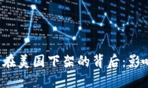 TokenIM苹果应用在美国下架的背后：影响、原因与未来展望