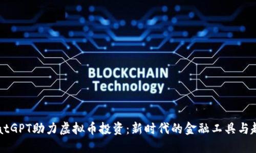 ChatGPT助力虚拟币投资：新时代的金融工具与趋势