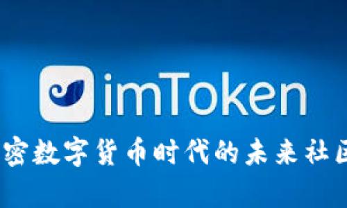 虚拟币小镇：解密数字货币时代的未来社区与财富新机遇