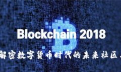 虚拟币小镇：解密数字货