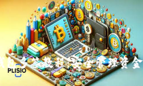 Tokenim 钱包多签教程：安全管理资金的最佳实践