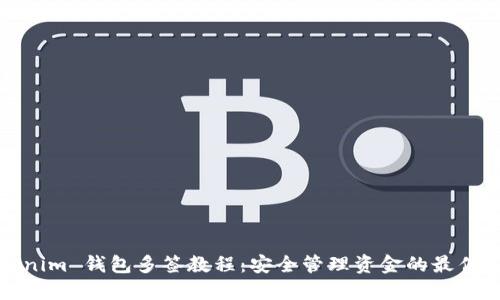 Tokenim 钱包多签教程：安全管理资金的最佳实践