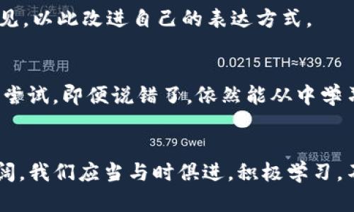 jiaotiTokenim助词：探索语言的魔力与应用/jiaoti
Tokenim, 助词, 语言学, 应用, 学习/guanjianci

引言：助词在语言中的美妙作用
语言是人类最重要的交流工具。无论是口头交流还是书面表达，语言都充满了灵动与变化。而在这个丰富的语音世界中，助词以其独特的地位，将不同的词语和思想有机地联系起来。Tokenim作为一种新兴的助词，正悄然改变着我们的语言表达方式。

什么是Tokenim助词？
Tokenim助词是一种特殊的语言工具，旨在增强句子的语义表达力。它不仅能帮助说话者更准确地传达情感，还能使听者在理解上更加自然。与传统的助词相比，Tokenim具有更高的灵活性，能够适应不同语境下的表达需求。

Tokenim助词的历史背景
追溯Tokenim的根源，我们不难发现其背后潜藏的文化和历史积淀。在古老的语言体系中，助词已经成为沟通的关键。随着社会的发展，语言开始不断演化，Tokenim因应时代需求而应运而生。它融合了现代科技的发展，尤其是在人工智能和自然语言处理的背景下，越来越多的人开始接触和使用这类新型助词。

Tokenim助词的功能与应用
Tokenim助词不仅限于字面意思的扩展，它在实际应用中展现出多种独特的功能。

h41. 增强表达的情感色彩/h4
在日常交流中，我们常常需要用不同的情感去表达相同的内容。Tokenim助词的使用使得这一过程变得更加容易。例如，在说“我很高兴”时，我们可以用Tokenim助词将其转变为“我超级开心”，不仅增强了情感的表达，也让交流显得更加生动有趣。

h42. 提升语言的流畅性/h4
语言的流畅性往往与助词的使用密切相关。Tokenim助词像丝滑的油脂，帮助句子之间的衔接变得更加顺畅。例如，“我想去公园”可以通过Tokenim的帮助变为“我真希望去公园”，这让说话者的愿望更加清晰和具体，听者也能更好地理解其意图。

h43. 适应不同的社交场合/h4
在不同的社交场合，我们所使用的语言风格往往各有不同。Tokenim助词灵活多变，可以根据场合的需要进行调整。在正式场合，如工作会议上，可以用“我认为这项计划是可行的”，而在朋友聚会上，则可以轻松地说“我觉得这计划超棒的”，这种变化让交流更加贴近生活，更具人情味。

学习Tokenim助词的方法
尽管Tokenim助词在语言中扮演着重要角色，但学习使用它并非易事。以下是一些培养使用Tokenim助词能力的方法：

h41. 阅读与观察/h4
通过阅读浓缩了大量情感与思想的文学作品，我们可以对Tokenim助词的运用产生直观的了解。观察作家如何使用助词，将对我们自己的写作大有裨益。此外，观看影视剧也是一个不错的选择，不同语境下的对话可以提供丰富的参考。

h42. 实践练习/h4
语言的学习需要不断的实践与应用。可以尝试与朋友进行对话，在交流中刻意地运用Tokenim助词，逐步掌握其用法。此外，参与相关的语言学习小组，互相交流与讨论，也是提升语言能力的有效方式。

h43. 借助科技工具/h4
现代科技的发展为学习语言提供了便利。通过应用程序或网站可以找到大量关于Tokenim的资料与练习，借助AI生成的对话练习，只需输入简单的关键词，就能获得丰富的句子。这种方法极大地方便了学习者的进步。

面对挑战：如何克服语言表达的障碍
在学习Tokenim助词的过程中，难免会遇到一些挑战。例如：如何正确地选择合适的助词，如何避免表达上的冗余等。面对这些挑战，最重要的是保持开放的心态。

h41. 听取反馈/h4
在交流过程中，他人的反馈至关重要。无论是来自老师的指导，还是朋友的建议，都是我们提升语言表达的有效途径。接受他人的批评与意见，以此改进自己的表达方式。

h42. 不怕犯错/h4
在语言学习的过程中，犯错是非常正常的现象。通过错误，我们能够发现自己的不足，从而加以改正。Tokenim助词的使用也同样如此，勇敢尝试，即便说错了，依然能从中学习到更多。

总结：Tokenim助词的未来
Tokenim助词作为语言学习中的一大亮点，承载着丰富的情感与文化。随着社会的不断发展和科技的进步，Tokenim的应用前景将愈加广阔。我们应当与时俱进，积极学习，不断探索助词所带来的各种可能性。在这个多元化的语言世界中，愿我们都能找到适合自己的表达方式，让沟通更加顺畅和愉悦。