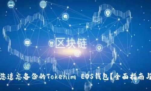 如何找回您遗忘备份的Tokenim EOS钱包？全面指南与实用技巧