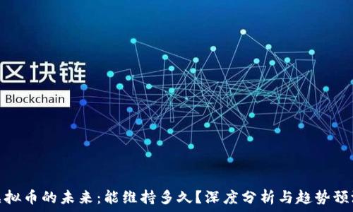   
虚拟币的未来：能维持多久？深度分析与趋势预测