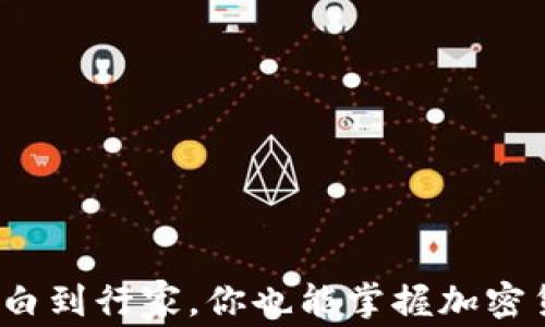 
虚拟币大咖：从小白到行家，你也能掌握加密货币的魅力与未来