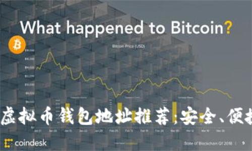 2023年最佳虚拟币钱包地址推荐：安全、便捷与新潮趋势