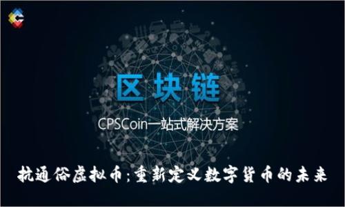抗通俗虚拟币：重新定义数字货币的未来