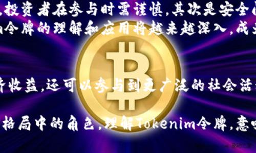   深入浅出：理解Tokenim令牌在数字经济中的重要性 / 

 guanjianci Tokenim, 令牌, 数字经济, 区块链, 去中心化 /guanjianci 

什么是Tokenim令牌？
在如今快速发展的数字经济时代，Tokenim令牌正逐渐成为热门话题。它不仅是区块链技术的一部分，更是构建去中心化应用的重要工具。Tokenim令牌是基于区块链的数字资产，凭借其独特的特性，吸引了众多投资者和开发者的目光。它们可以在各种平台和市场中交易，赋予持有者特定的权利和价值。

Tokenim令牌的起源与发展
Tokenim令牌的概念源自于比特币和以太坊等数字货币的兴起。比特币作为第一项真正意义上的区块链应用，证明了去中心化系统的可行性与盈利模式。而Tokenim令牌的产生，则是在这些数字货币发展的基础上，进一步细化和多元化的结果。它不仅仅是一种货币，更是标志着网络参与者之间权利和责任的数字凭证。

Tokenim令牌的类型
在Tokenim的世界里，令牌并不是单一类型的。它们通常被归为以下几类：
ul
li实用令牌（Utility Tokens）：用于提供特定服务或产品访问权限的令牌。持有者通常可以使用这些令牌在特定平台上进行交易，享受折扣或获取其它服务。/li
li证券令牌（Security Tokens）：代表资产所有权或投资权益的令牌。它们遵循严格的法律法规，通常与投资回报相关联。/li
li治理令牌（Governance Tokens）：允许持有者参与平台决策的令牌。例如，持有者可以投票决策项目方向或更新内容。/li
/ul

Tokenim令牌的应用案例
Tokenim令牌的应用遍及多个领域，从金融服务到内容创作平台，甚至在环保项目中都有其身影。例如：
在金融领域，一些初创公司利用Tokenim令牌进行股权众筹，投资者可以通过购买令牌来获得未来公司的分红。而在内容创作平台，创作者可以发行自己的令牌，用户通过持有令牌支持创作者，获得独家内容和特权。
甚至在环保项目上，一些企业采用Tokenim令牌鼓励公众参与环保活动，如捡垃圾、植树等。参与者获得的令牌可以在平台上兑换奖励或参与抽奖。

Tokenim令牌的优势
Tokenim令牌相较于传统金融资产的优势非常明显。首先，它们具有透明性，所有交易都记录在区块链上，无法篡改。其次，Tokenim令牌的去中心化特性意味着用户可以直接进行交易，而无需依赖中介。这种模式不但降低了交易成本，还提高了交易效率。
此外，Tokenim令牌可以促进全球范围内的流通，打破了国家和地区之间的金融壁垒。用户只需要一部智能手机和互联网连接，就能够参与到全球的经济活动中。

Tokenim令牌的挑战与未来
尽管Tokenim令牌展现出广阔的前景，但其发展依然面临不少挑战。首先，法律法规的不完善，使得许多国家对Tokenim的监管政策尚不明确，投资者在参与时需谨慎。其次是安全问题，Tokenim令牌的交易非常依赖技术，黑客攻击和交易所问题时有发生，一旦出现损失，用户可能难以追回。
然而，随着技术的不断发展，Tokenim令牌在未来可能会越来越成熟。更多的企业和个人将参与到这个生态中，促进其完善和扩展。对Tokenim令牌的理解和应用将越来越深入，成为推动数字经济的重要力量。

结论
Tokenim令牌不仅是一个技术创新的产物，更是推动社会和经济变革的重要工具。通过对Tokenim令牌的全面理解和应用，不仅可以获得经济收益，还可以参与到更广泛的社会活动中。无论是开发者、投资者还是普通用户，都能够在这个新的数字经济生态中找到自己的位置，享受其带来的便利与价值。

未来，随着越来越多的行业和领域加入Tokenim令牌的洪流，我们可以期待，这一概念将如何深刻改变我们的生活，以及它在塑造数字经济新格局中的角色。理解Tokenim令牌，意味着您正在走在数字经济的前沿，探索一个全新的可能性。
