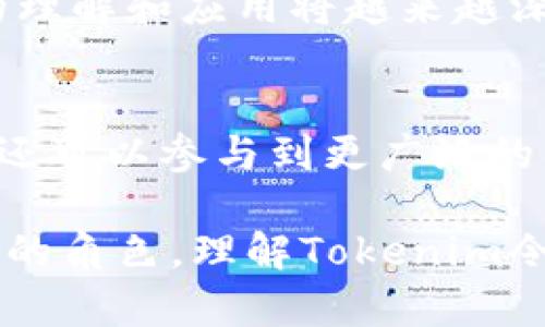   深入浅出：理解Tokenim令牌在数字经济中的重要性 / 

 guanjianci Tokenim, 令牌, 数字经济, 区块链, 去中心化 /guanjianci 

什么是Tokenim令牌？
在如今快速发展的数字经济时代，Tokenim令牌正逐渐成为热门话题。它不仅是区块链技术的一部分，更是构建去中心化应用的重要工具。Tokenim令牌是基于区块链的数字资产，凭借其独特的特性，吸引了众多投资者和开发者的目光。它们可以在各种平台和市场中交易，赋予持有者特定的权利和价值。

Tokenim令牌的起源与发展
Tokenim令牌的概念源自于比特币和以太坊等数字货币的兴起。比特币作为第一项真正意义上的区块链应用，证明了去中心化系统的可行性与盈利模式。而Tokenim令牌的产生，则是在这些数字货币发展的基础上，进一步细化和多元化的结果。它不仅仅是一种货币，更是标志着网络参与者之间权利和责任的数字凭证。

Tokenim令牌的类型
在Tokenim的世界里，令牌并不是单一类型的。它们通常被归为以下几类：
ul
li实用令牌（Utility Tokens）：用于提供特定服务或产品访问权限的令牌。持有者通常可以使用这些令牌在特定平台上进行交易，享受折扣或获取其它服务。/li
li证券令牌（Security Tokens）：代表资产所有权或投资权益的令牌。它们遵循严格的法律法规，通常与投资回报相关联。/li
li治理令牌（Governance Tokens）：允许持有者参与平台决策的令牌。例如，持有者可以投票决策项目方向或更新内容。/li
/ul

Tokenim令牌的应用案例
Tokenim令牌的应用遍及多个领域，从金融服务到内容创作平台，甚至在环保项目中都有其身影。例如：
在金融领域，一些初创公司利用Tokenim令牌进行股权众筹，投资者可以通过购买令牌来获得未来公司的分红。而在内容创作平台，创作者可以发行自己的令牌，用户通过持有令牌支持创作者，获得独家内容和特权。
甚至在环保项目上，一些企业采用Tokenim令牌鼓励公众参与环保活动，如捡垃圾、植树等。参与者获得的令牌可以在平台上兑换奖励或参与抽奖。

Tokenim令牌的优势
Tokenim令牌相较于传统金融资产的优势非常明显。首先，它们具有透明性，所有交易都记录在区块链上，无法篡改。其次，Tokenim令牌的去中心化特性意味着用户可以直接进行交易，而无需依赖中介。这种模式不但降低了交易成本，还提高了交易效率。
此外，Tokenim令牌可以促进全球范围内的流通，打破了国家和地区之间的金融壁垒。用户只需要一部智能手机和互联网连接，就能够参与到全球的经济活动中。

Tokenim令牌的挑战与未来
尽管Tokenim令牌展现出广阔的前景，但其发展依然面临不少挑战。首先，法律法规的不完善，使得许多国家对Tokenim的监管政策尚不明确，投资者在参与时需谨慎。其次是安全问题，Tokenim令牌的交易非常依赖技术，黑客攻击和交易所问题时有发生，一旦出现损失，用户可能难以追回。
然而，随着技术的不断发展，Tokenim令牌在未来可能会越来越成熟。更多的企业和个人将参与到这个生态中，促进其完善和扩展。对Tokenim令牌的理解和应用将越来越深入，成为推动数字经济的重要力量。

结论
Tokenim令牌不仅是一个技术创新的产物，更是推动社会和经济变革的重要工具。通过对Tokenim令牌的全面理解和应用，不仅可以获得经济收益，还可以参与到更广泛的社会活动中。无论是开发者、投资者还是普通用户，都能够在这个新的数字经济生态中找到自己的位置，享受其带来的便利与价值。

未来，随着越来越多的行业和领域加入Tokenim令牌的洪流，我们可以期待，这一概念将如何深刻改变我们的生活，以及它在塑造数字经济新格局中的角色。理解Tokenim令牌，意味着您正在走在数字经济的前沿，探索一个全新的可能性。