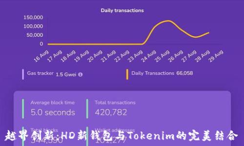   
越界创新：HD新钱包与Tokenim的完美结合