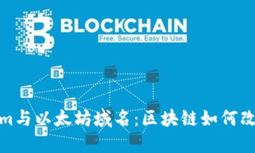 探索Tokenim与以太坊域名：区块链如何改变数字身份
