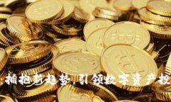 Tokenim：拥抱新趋势，引领