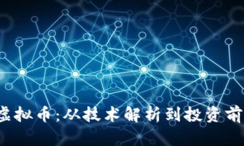 探秘MOON虚拟币：从技术解析到投资前景全面剖析