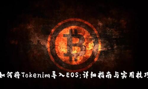 如何将Tokenim导入EOS：详细指南与实用技巧