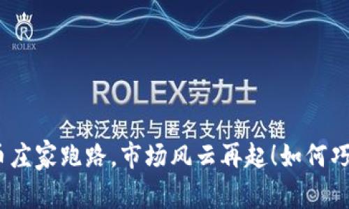 : 虚拟币庄家跑路，市场风云再起！如何巧妙应对？