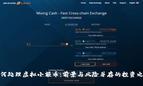 如何处理虚拟小额币：前景与风险并存的投资之路