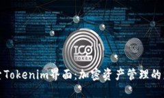 探索Tokenim界面：加密资产