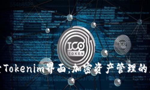 探索Tokenim界面：加密资产管理的未来