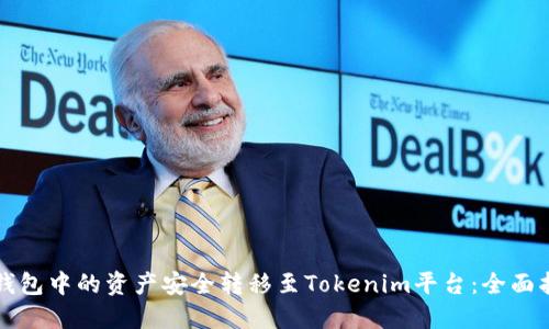 如何将TP钱包中的资产安全转移至Tokenim平台：全面指南与窍门
