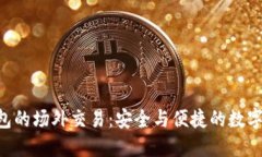 探索Tokenim钱包的场外交易