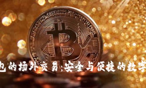 探索Tokenim钱包的场外交易：安全与便捷的数字资产管理新体验