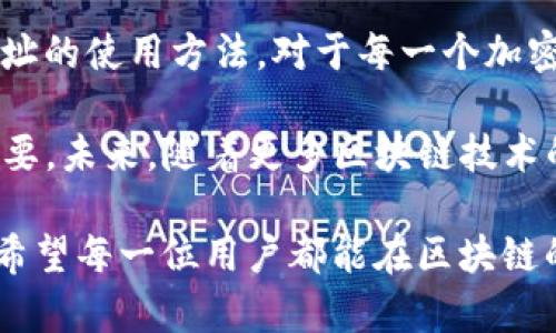 Tokenim钱包属于什么链地址？深入解析区块链与钱包的关系

Tokenim钱包, 区块链, 数字资产, 钱包地址, 加密货币/guanjianci

引言
在当今数字经济时代，区块链技术以其去中心化和透明性的特点，正在深刻改变我们生活的方方面面。随着加密货币的普及，越来越多的人开始接触到数字资产的管理，其中钱包的使用成为了一个重要话题。今天，我们将揭开“Tokenim钱包属于什么链地址”的谜团，并深入探讨区块链与钱包之间的关系。

理解区块链技术
区块链是一种分布式账本技术，它允许数据在全球不同节点之间安全、透明地传输和存储。每一笔交易都被记录在一个称为区块的单元中，并按时间顺序连接成链。这种设计使得数据几乎不可能被篡改，从而确保了交易的安全性和可靠性。

Tokenim钱包简介
Tokenim钱包是一种加密货币钱包，专为存储和管理多种数字资产而设计。在用户越来越需要安全、便捷地管理加密货币的背景下，Tokenim钱包因其简单易用的界面和强大的安全性获得了广泛的关注和使用。

链地址的概念
不同的区块链网络有其独特的地址格式。例如，比特币地址以数字“1”或“3”开头，以太坊地址则以“0x”开头。每一种链都有自己的地址规范和规则。Tokenim钱包究竟属于哪个链地址？

Tokenim钱包支持的区块链网络
Tokenim钱包主要支持多种主流区块链网络，包括但不限于以下几种：
ul
    li比特币（Bitcoin）/li
    li以太坊（Ethereum）/li
    li波场（TRON）/li
    li莱特币（Litecoin）/li
    liBinance Smart Chain（BSC）/li
/ul
每一种数字货币都有其独特的链地址。在Tokenim钱包中，用户可以根据自己持有的资产类型，选择相应的链来生成特定的钱包地址。例如，用户在选择以太坊网络时，所生成的地址格式将会是以“0x”开头的字符串。

如何获取Tokenim钱包的链地址
获取Tokenim钱包的链地址十分简单。用户只需要在Tokenim钱包的界面上选择所需的区块链，并点击生成地址的选项。系统会自动为用户计算并显示相应的地址，确保每笔交易都能安全到达。

数字资产的安全性
在使用Tokenim钱包进行数字资产管理时，安全性是用户最为关心的问题。Tokenim钱包采用先进的加密技术，确保用户资金的安全。此外，用户还可以设置双重身份验证，进一步增强钱包的防护能力。
同时，用户选择合适的链地址也是确保安全交易的重要一步。发送时，请务必检查地址是否正确，避免因一字之差而导致资产损失。

钱包的多功能性
Tokenim钱包不仅仅是存储和转账的工具，它还具备诸多其他功能。例如，用户可以在钱包中查看资产的实时价格、获取市场动态、参与去中心化金融（DeFi）项目等。这些功能使得Tokenim钱包成为一个全方位的数字资产管理平台。

用户体验的重要性
为了提升用户体验，Tokenim钱包还特别注重界面的友好性和操作的便捷性。即使是初学者，也能在短时间内上手操作，完成资金管理的各项需求。这种人性化的设计赢得了众多用户的好评。

总结
Tokenim钱包凭借其优秀的安全性、多样化的功能、用户友好的界面，成为了数字资产管理的重要工具。了解Tokenim钱包所属的链地址，掌握链地址的使用方法，对于每一个加密货币投资者来说都是必不可少的技能。在未来的区块链生态中，Tokenim钱包无疑将彰显其重要性，帮助用户更好地管理和增值自己的数字资产。

无论你是加密货币的初学者还是经验丰富的投资者，了解如何使用Tokenim钱包以及其背后的链地址概念，对于把握数字经济的发展趋势至关重要。未来，随着更多区块链技术的进步与创新，这种数字资产管理工具将不断迭代升级，为用户提供更多的选择与便利。 

最后，一定要记住，安全始终是数字资产交易的最高原则。在进行任何交易之前，确保你已对钱包地址、交易对象以及安全设置进行了充分的核实。希望每一位用户都能在区块链的海洋中，轻松航行，实现财富的增长与增值。