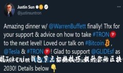 轻松掌握Tokenim钱包节点切