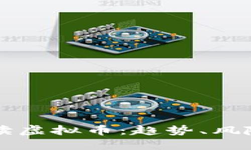 央视新闻解读虚拟币：趋势、风险与未来展望