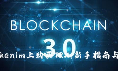 如何在Tokenim上购买TRX：新手指南与实用技巧