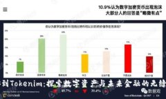 币安到Tokenim：探索数字资