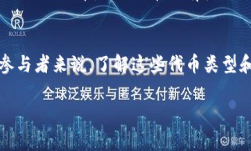 在区块链和加密货币的领域中，