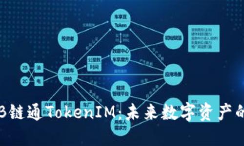 探索IAB链通TokenIM：未来数字资产的新风口