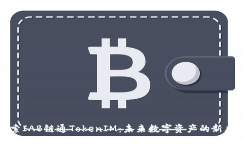 探索IAB链通TokenIM：未来数字资产的新风口