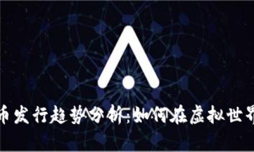 2023年游戏虚拟币发行趋势分析：如何在虚拟世界中打通财富之路？