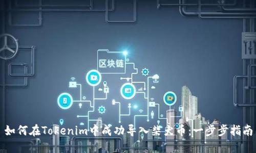 如何在Tokenim中成功导入柴犬币：一步步指南