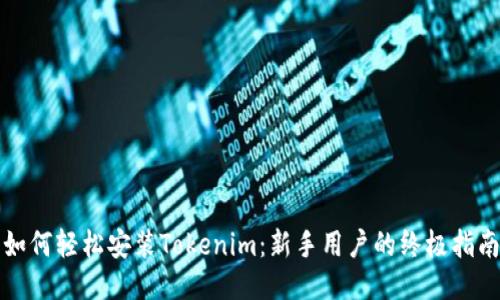 如何轻松安装Tokenim：新手用户的终极指南