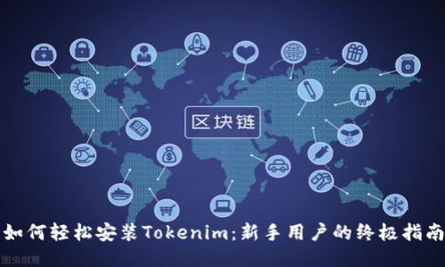 如何轻松安装Tokenim：新手用户的终极指南