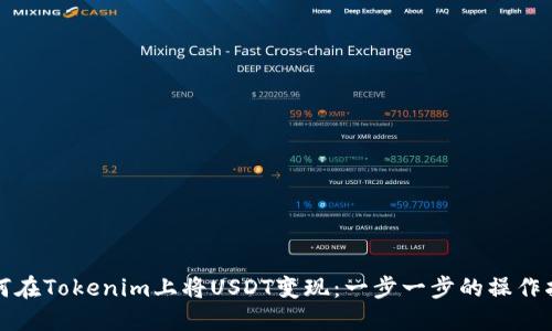 如何在Tokenim上将USDT变现：一步一步的操作指南