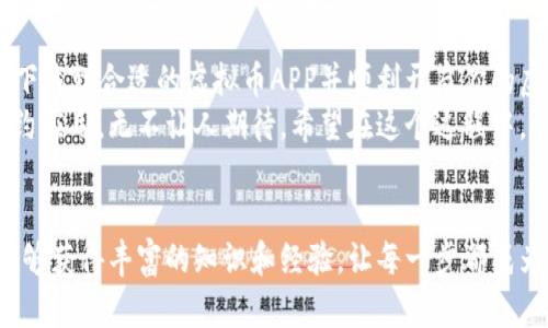 虚拟币APP下载全攻略：从新手到高手的必备指南

虚拟币, 下载, APP, 新手指南, 加密货币/guanjianci

引言：虚拟币的时代
近年来，随着数字货币的崛起，越来越多的人开始关注虚拟币及其交易。在这个快速变化的金融环境中，掌握如何下载和使用虚拟币APP，成为了许多人尤其是新手用户的重要课题。为此，本文将为你提供一份详尽的指南，让你轻松上手，畅游在虚拟币的海洋中。

什么是虚拟币？
虚拟币，即数字货币，是一种没有实体形态的货币存在。它依赖于区块链技术，具有去中心化、防篡改等优点。比特币、以太坊等都是知名的虚拟币。而随着时间的推移，新的虚拟币如雨后春笋般涌现，形成了丰富多彩的虚拟币生态系统。

选择合适的虚拟币APP
在下载虚拟币APP之前，你需要明确自己的需求。是想交易？还是想长期持有？不同的APP在功能上有所不同，一些APP可能侧重于交易的方便性，而另一些则可能更注重安全性。
在选择APP时，可以考虑以下几个因素：
ul
    listrong安全性：/strong确保该APP具备良好的安全措施，如双重认证、冷钱包存储等。/li
    listrong用户评价：/strong多查阅关于该APP的用户评价，可以在应用商店或专业论坛上找到相关信息。/li
    listrong支持的虚拟币种类：/strong不同APP支持的币种不同，如果你有特定币种的需求，要事先确认。/li
    listrong使用界面：/strong一个清晰、友好的用户界面能提升你使用APP的体验。/li
/ul

下载虚拟币APP的步骤
一旦选择好适合的虚拟币APP，接下来就是下载和安装了。这里以常见的几款虚拟币APP为例，介绍如何下载和安装：

h41. 在手机应用商店下载/h4
无论你是安卓用户还是苹果用户，最直接、最安全的方法就是在各自的应用商店中搜索下载：
ul
    listrong安卓用户：/strong打开“Google Play商店”搜索想要下载的虚拟币APP，点击“安装”按钮，稍等片刻即可完成下载。/li
    listrong苹果用户：/strong在“App Store”中同样搜索虚拟币APP，找到后点击“获取”，系统会自动下载并安装。/li
/ul

h42. 在官方网站下载/h4
一些虚拟币APP的官方网站也提供APK文件（特别是安卓用户）。访问官方网站时要确认网站的合法性并确保其安全性：
ul
    li导航至该APP的官网，找到“下载”按钮。/li
    li根据指示下载APK文件，安卓用户需要在设置中开启“未知来源”才能顺利安装。/li
/ul

h43. 使用第三方应用商店/h4
如果在官方渠道找不到所需的APP，一些第三方应用商店也可能提供下载选项。但务必小心，确保这些第三方平台的可靠性，避免下载到恶意程序。

安装与注册
成功下载后，下一步是安装和注册账号。安装过程一般较为简单，点击安装文件或应用图标，按照提示操作即可。
在注册过程中，务必使用强密码，建议开启双重身份验证等安全措施，以增强账户安全性。记录下助记词或密钥，这些信息对于后续的资产恢复至关重要。

总结与未来展望
如今，虚拟币市场蓬勃发展，下载虚拟币APP并熟悉操作是每个新手必经之路。通过上述步骤，相信你可以轻松下载到合适的虚拟币APP并顺利开启你的虚拟资产之旅。
在这样的数字化浪潮中，随着技术的不断进步，虚拟币的应用场景也将日益丰富，从未来的支付方式到智能合约应用，无不让人期待。希望在这个过程中，你不仅能掌握如何下载、使用APP，更能敏锐察觉市场动态，抓住投资机遇，为自己的财富增长创造更大的可能。

后记
虚拟币世界的魅力在于它的无限可能，正如同一场冒险，充满了未知和挑战。希望你在探索虚拟币的过程中，能够获得丰富的知识和经验，让每一步都成为你的成长和飞跃。无论你的目标是什么，愿你在这条道路上行稳致远，成就属于自己的精彩！